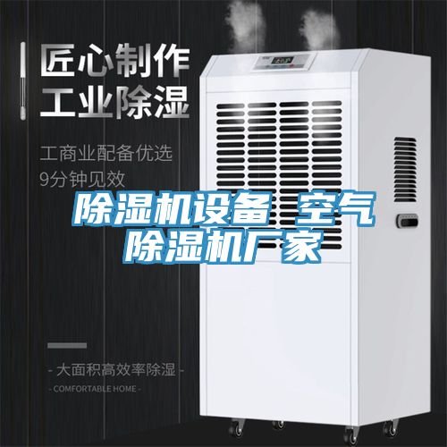 除濕機設備 空氣除濕機廠(chǎng)家