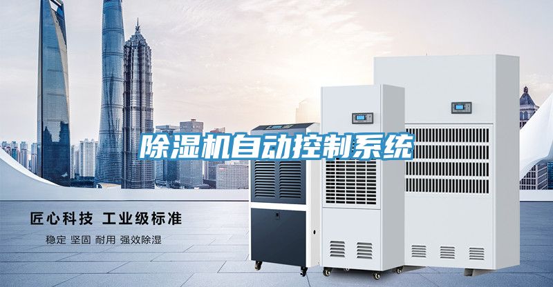 除濕機自動(dòng)控制系統