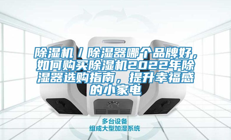 除濕機／除濕器哪個(gè)品牌好，如何購買(mǎi)除濕機2022年除濕器選購指南，提升幸福感的小家電