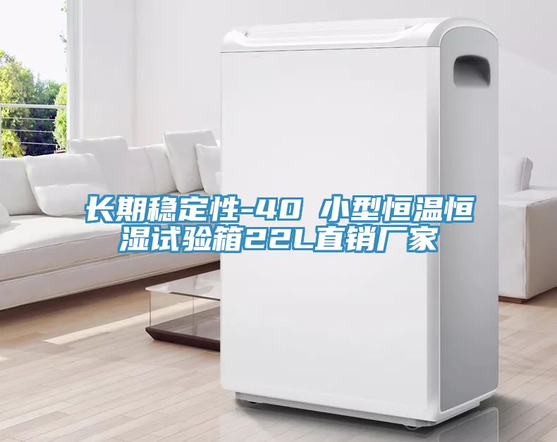 長(cháng)期穩定性-40℃小型恒溫恒濕試驗箱22L直銷(xiāo)廠(chǎng)家