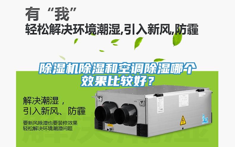 除濕機除濕和空調除濕哪個(gè)效果比較好？