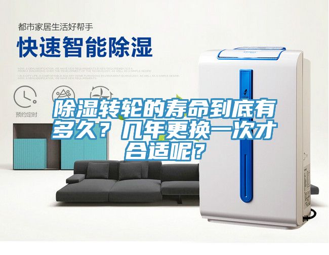 除濕轉輪的壽命到底有多久？幾年更換一次才合適呢？