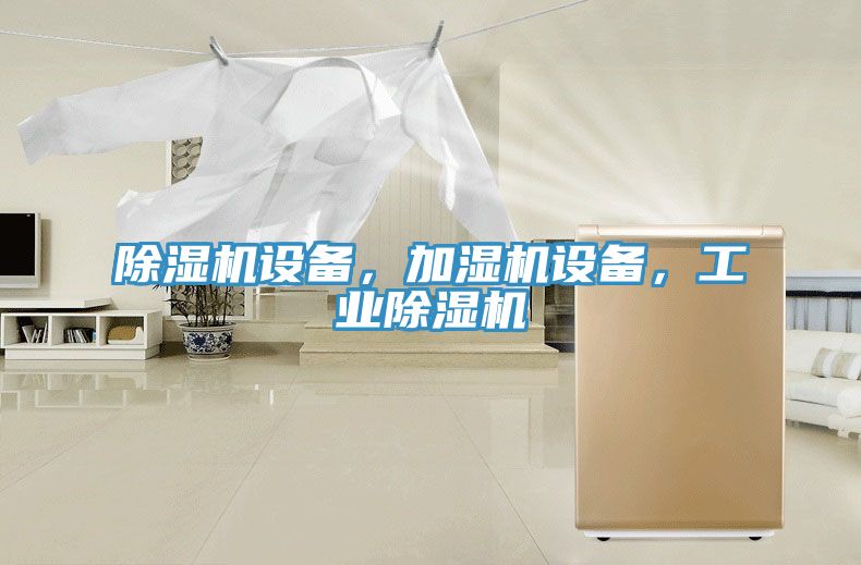 除濕機設備，加濕機設備，工業(yè)除濕機