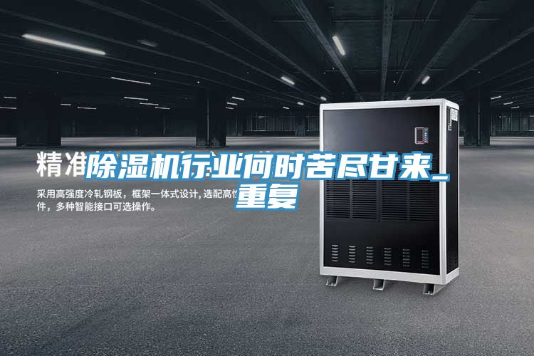 除濕機行業(yè)何時(shí)苦盡甘來(lái)_重復