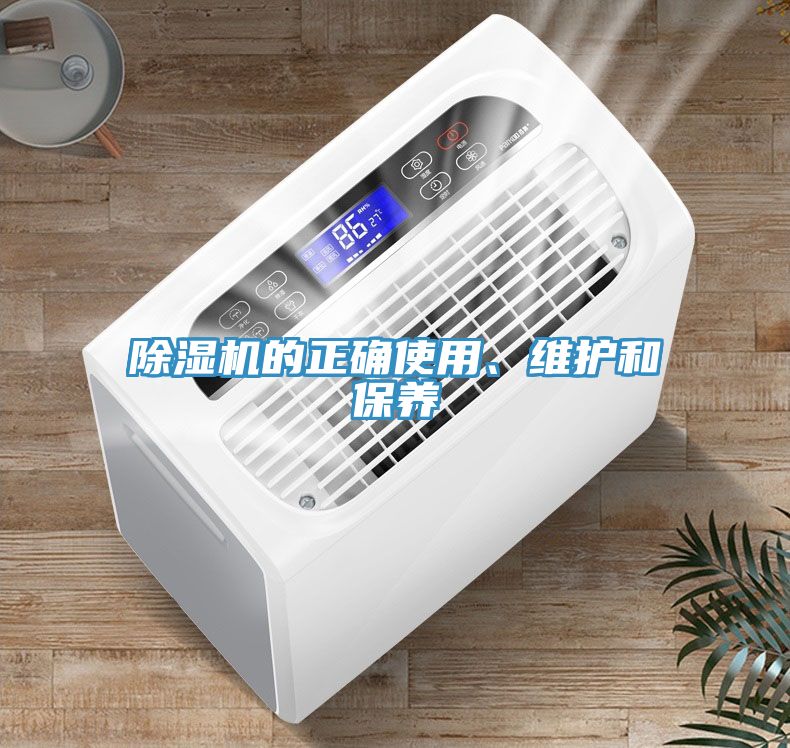 除濕機的正確使用、維護和保養