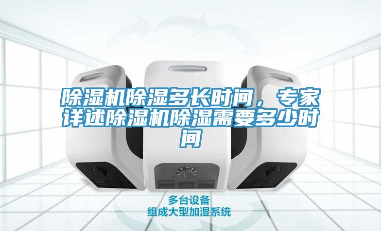 除濕機除濕多長(cháng)時(shí)間，專(zhuān)家詳述除濕機除濕需要多少時(shí)間