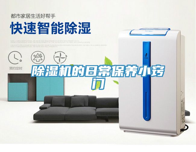 除濕機的日常保養小竅門(mén)