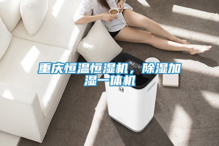 重慶恒溫恒濕機，除濕加濕一體機