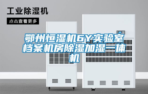 鄂州恒濕機6Y實(shí)驗室檔案機房除濕加濕一體機