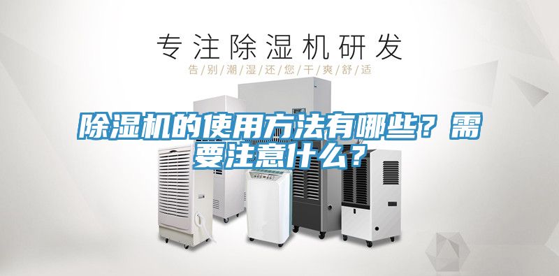 除濕機的使用方法有哪些？需要注意什么？
