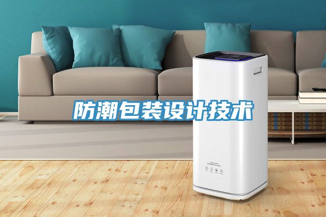 防潮包裝設計技術(shù)