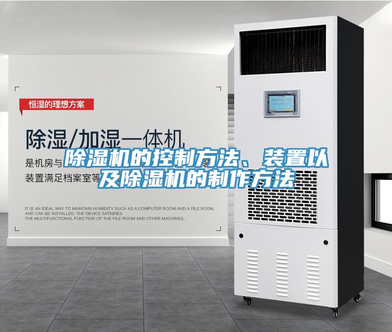 除濕機的控制方法、裝置以及除濕機的制作方法