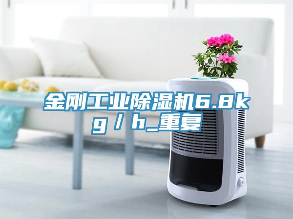 金剛工業(yè)除濕機6.8kg／h_重復