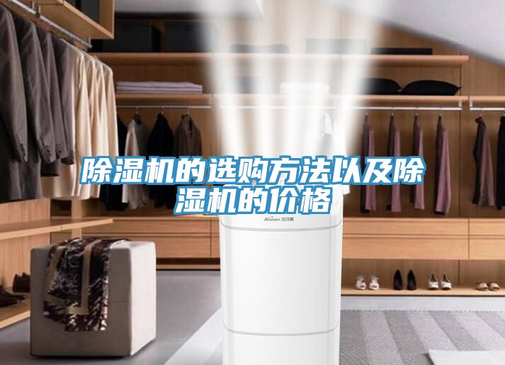 除濕機的選購方法以及除濕機的價(jià)格