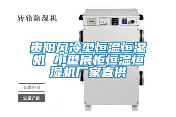 貴陽(yáng)風(fēng)冷型恒溫恒濕機 小型展柜恒溫恒濕機廠(chǎng)家直供