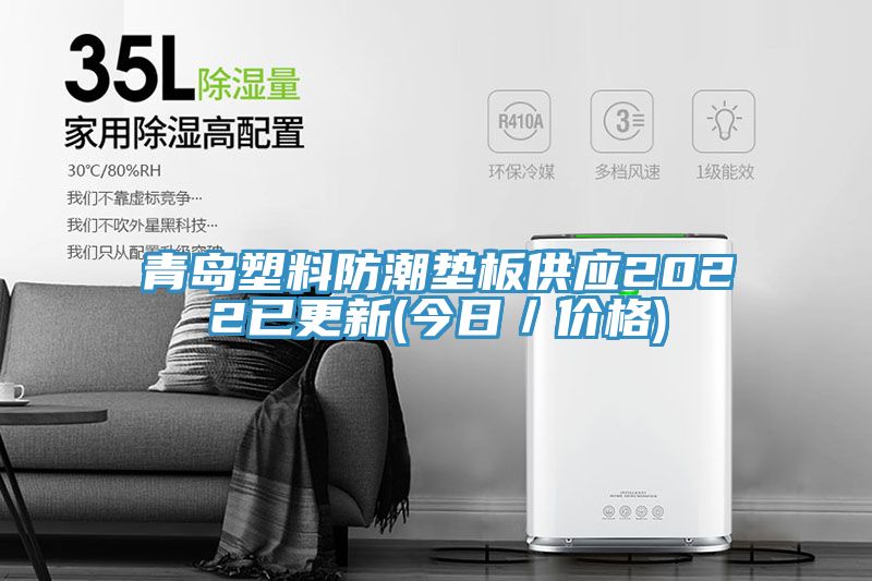 青島塑料防潮墊板供應2022已更新(今日／價(jià)格)