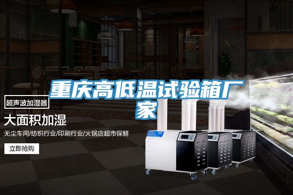 重慶高低溫試驗箱廠(chǎng)家