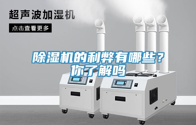 除濕機的利弊有哪些？你了解嗎