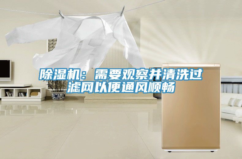 除濕機：需要觀(guān)察并清洗過(guò)濾網(wǎng)以便通風(fēng)順暢
