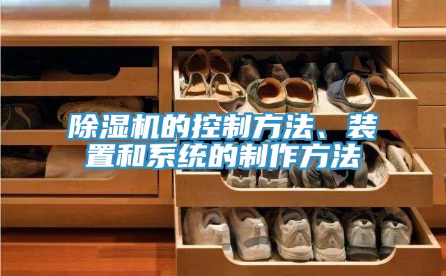 除濕機的控制方法、裝置和系統的制作方法