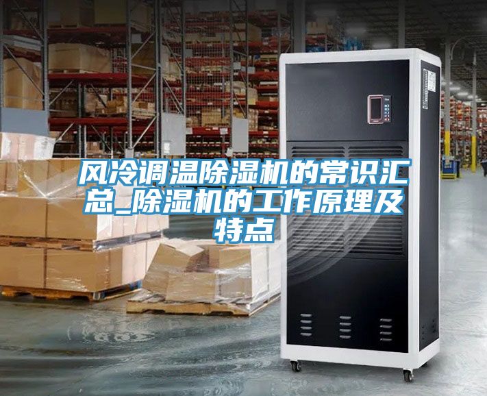 風(fēng)冷調溫除濕機的常識匯總_除濕機的工作原理及特點(diǎn)