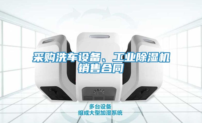 采購洗車(chē)設備、工業(yè)除濕機銷(xiāo)售合同