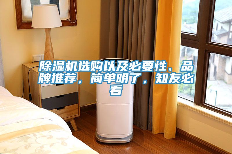 除濕機選購以及必要性、品牌推薦，簡(jiǎn)單明了，知友必看