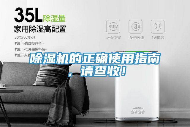 除濕機的正確使用指南，請查收！