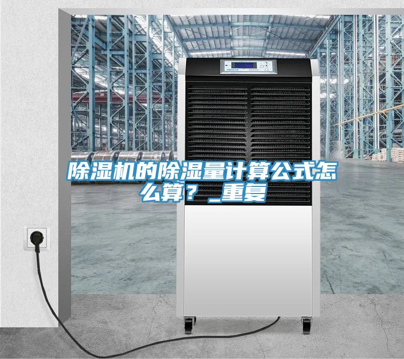 除濕機的除濕量計算公式怎么算？_重復