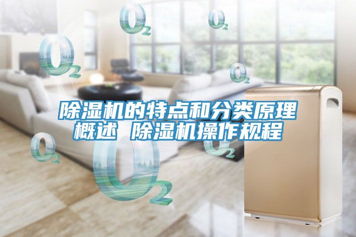 除濕機的特點(diǎn)和分類(lèi)原理概述 除濕機操作規程