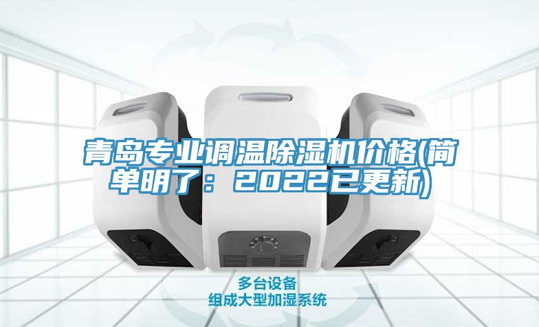 青島專(zhuān)業(yè)調溫除濕機價(jià)格(簡(jiǎn)單明了：2022已更新)
