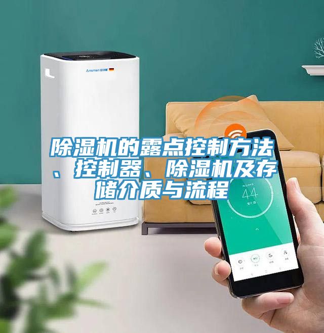 除濕機的露點(diǎn)控制方法、控制器、除濕機及存儲介質(zhì)與流程