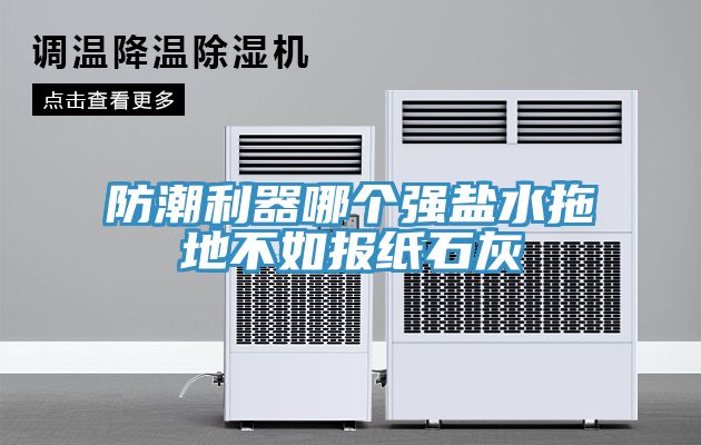 防潮利器哪個(gè)強鹽水拖地不如報紙石灰