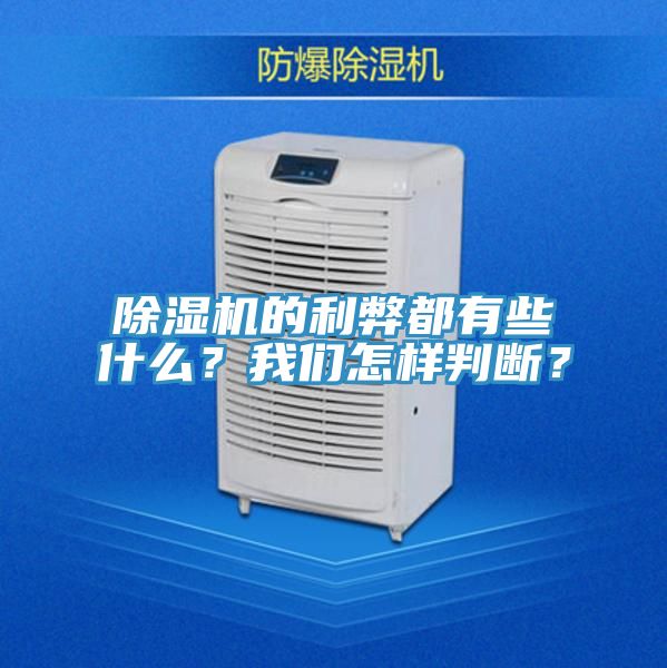 除濕機的利弊都有些什么？我們怎樣判斷？
