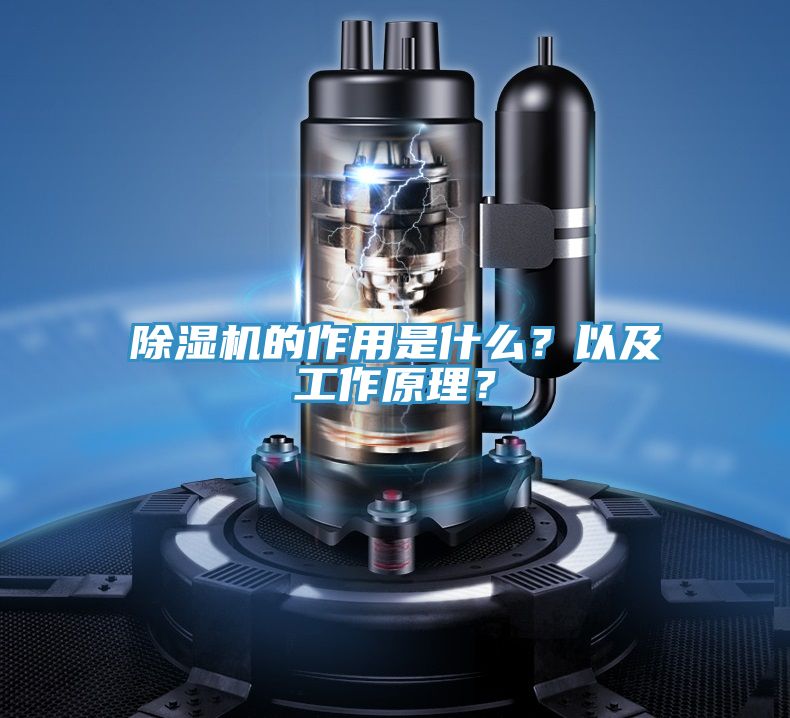除濕機的作用是什么？以及工作原理？