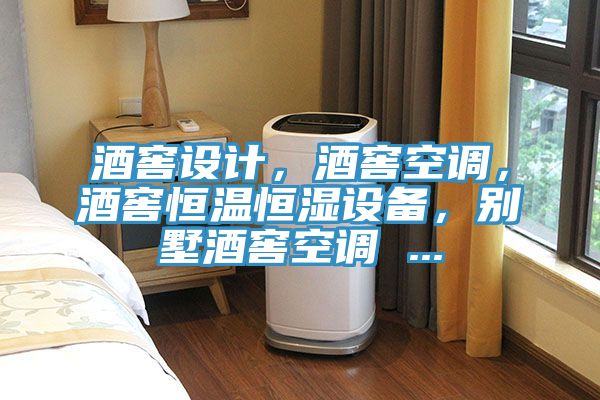 酒窖設計，酒窖空調，酒窖恒溫恒濕設備，別墅酒窖空調 ...