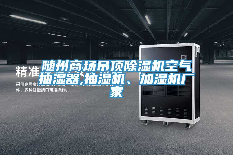 隨州商場(chǎng)吊頂除濕機空氣抽濕器,抽濕機、加濕機廠(chǎng)家