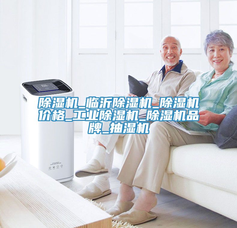 除濕機_臨沂除濕機_除濕機價(jià)格_工業(yè)除濕機_除濕機品牌_抽濕機