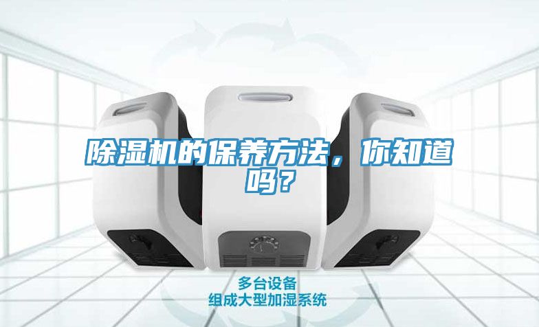 除濕機的保養方法，你知道嗎？