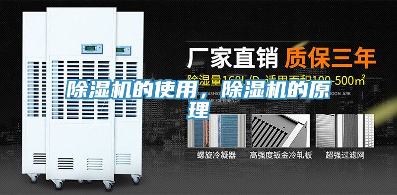 除濕機的使用，除濕機的原理