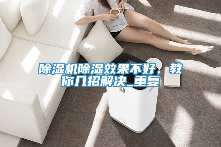 除濕機除濕效果不好，教你幾招解決_重復