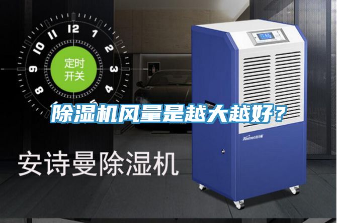 除濕機風(fēng)量是越大越好？