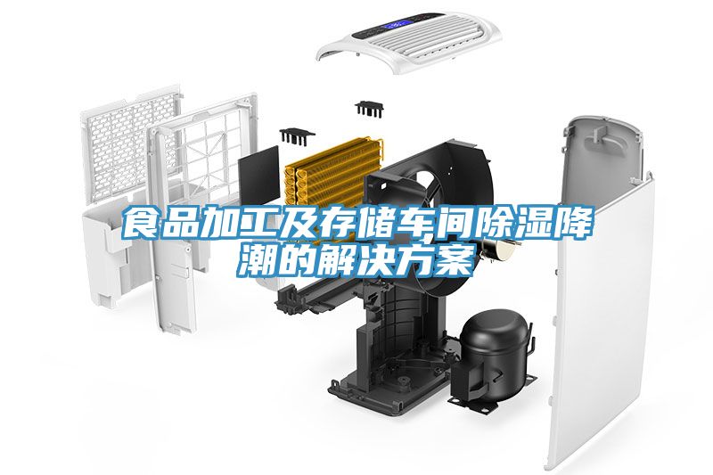 食品加工及存儲車(chē)間除濕降潮的解決方案