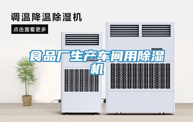 食品廠(chǎng)生產(chǎn)車(chē)間用除濕機