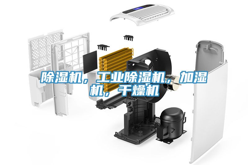 除濕機，工業(yè)除濕機，加濕機，干燥機