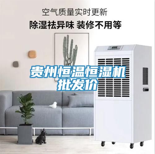 貴州恒溫恒濕機批發(fā)價(jià)