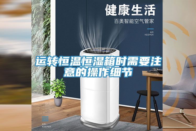 運轉恒溫恒濕箱時(shí)需要注意的操作細節