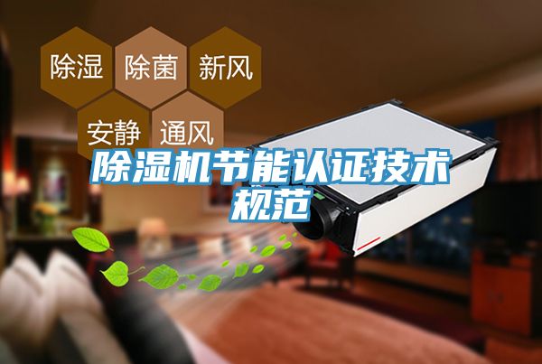 除濕機節能認證技術(shù)規范