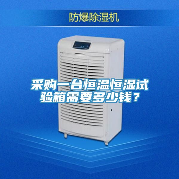 采購一臺恒溫恒濕試驗箱需要多少錢(qián)？