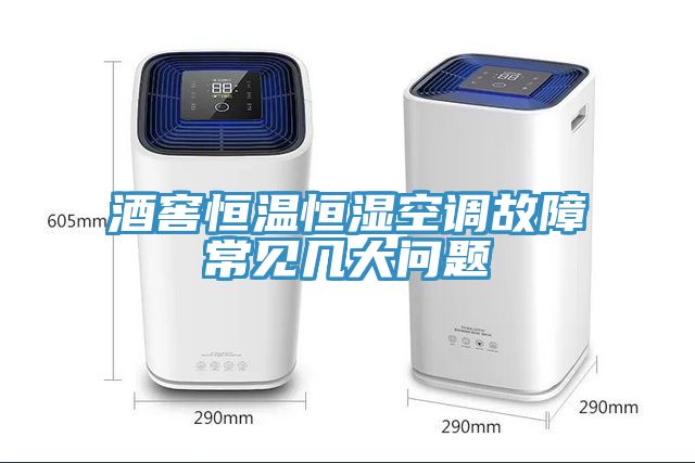 酒窖恒溫恒濕空調故障常見(jiàn)幾大問(wèn)題